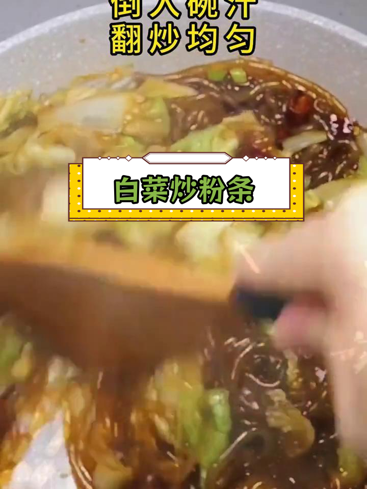 经典白菜炒粉条做法