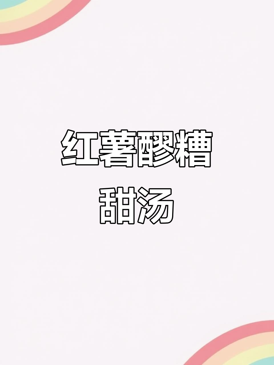 红薯醪糟汤,老少皆宜,甜美可口,宴席必备