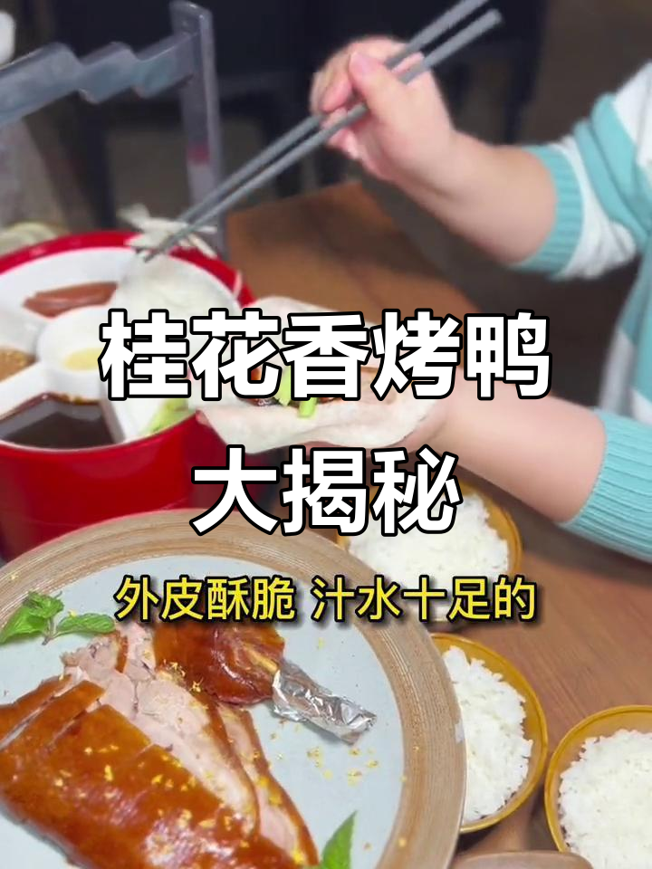北京烤鸭新吃法,桂花香与宫保鸡丁的完美搭配