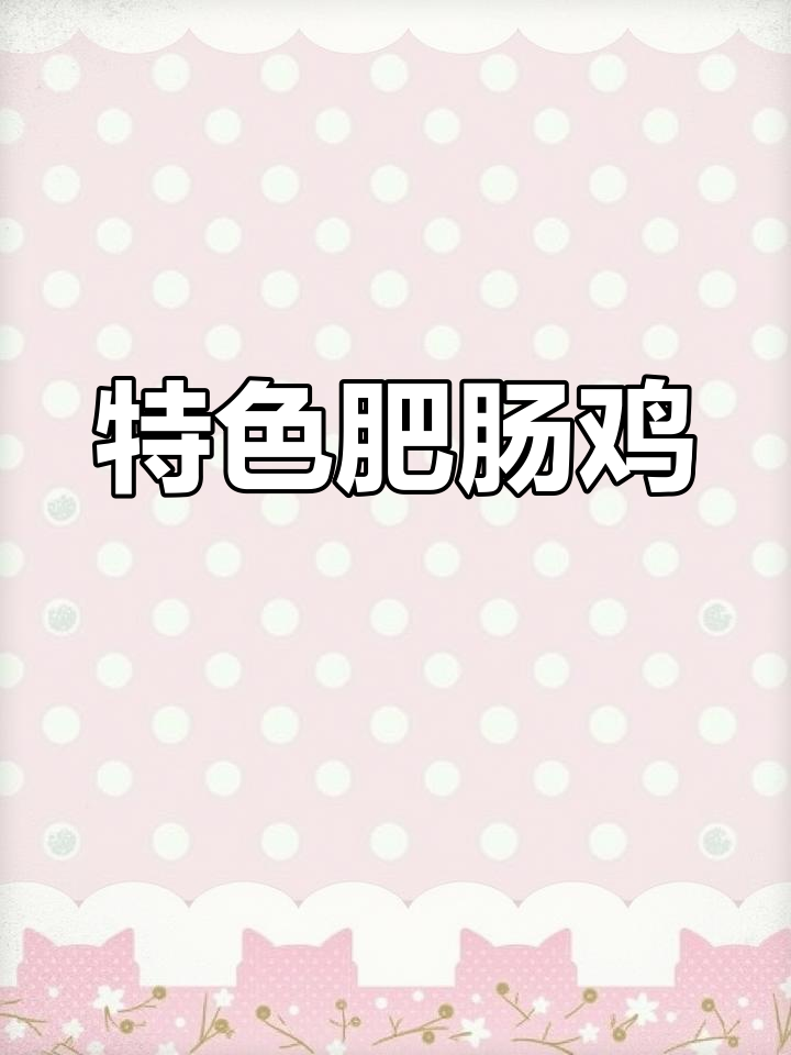 川味肥肠鸡,麻辣酱料多用途