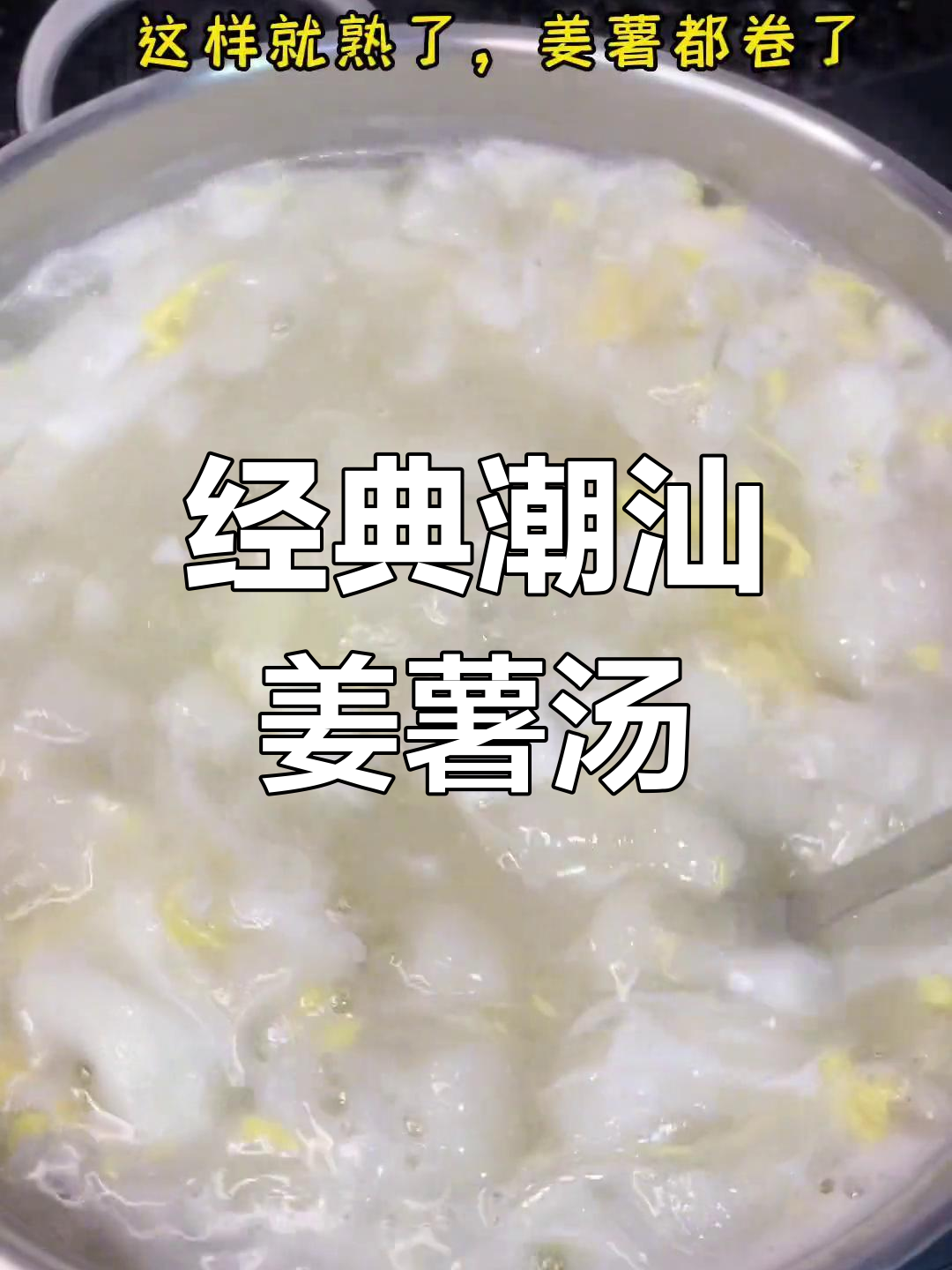 潮汕姜薯甜汤,儿时的味道