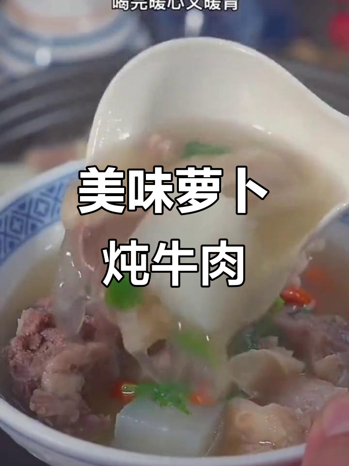 萝卜炖牛肉，汤浓肉嫩，香气扑鼻，绝对让你回味无穷！