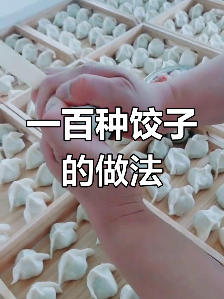 100种饺子馅大揭秘,学会这些包法让你秒变饺子达人