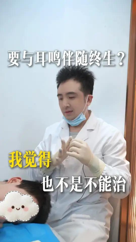 要与耳鸣伴随终生?我觉得也不是不能治 #黄褐斑调理 #耳鸣怎么办 #针灸调理 #中医刘一鸣