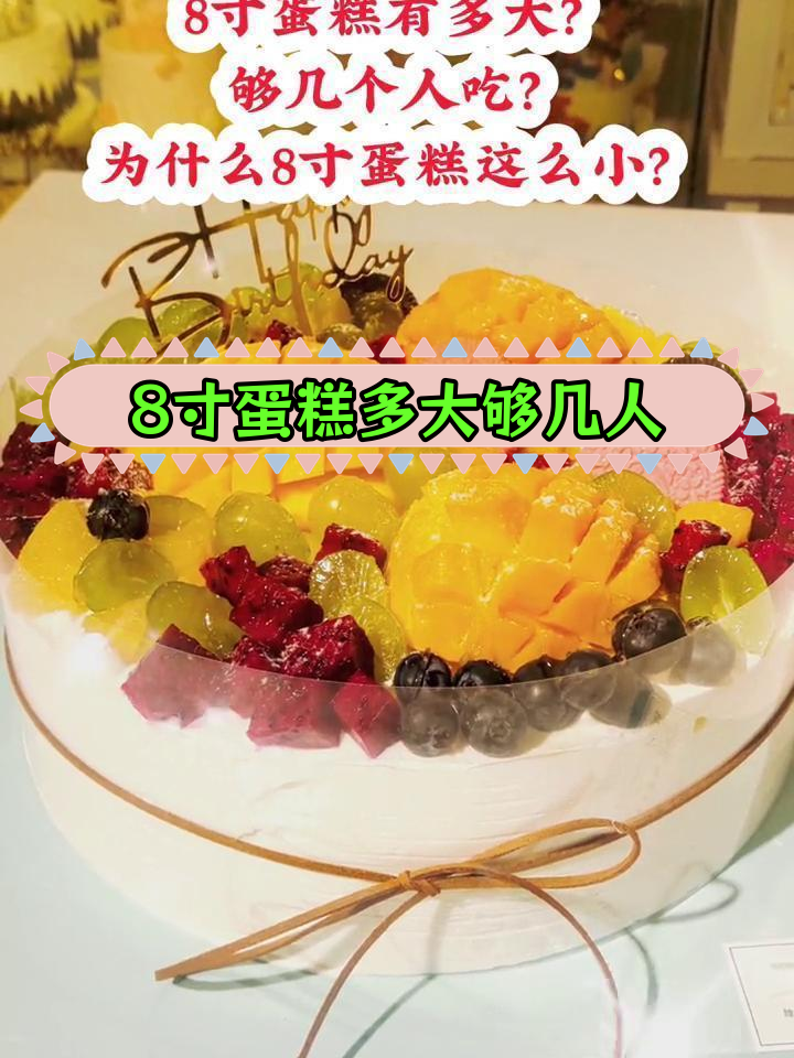 8寸蛋糕到底有多大?适合多少人吃