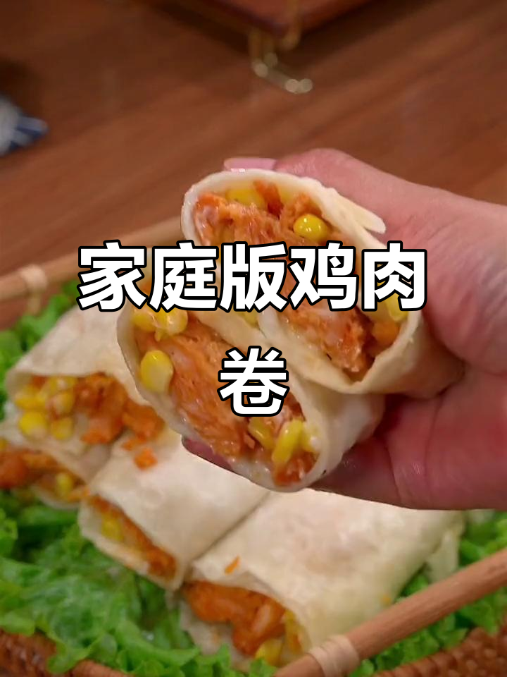 在家轻松做墨西哥鸡肉卷，香脆可口，咬下去超满足！