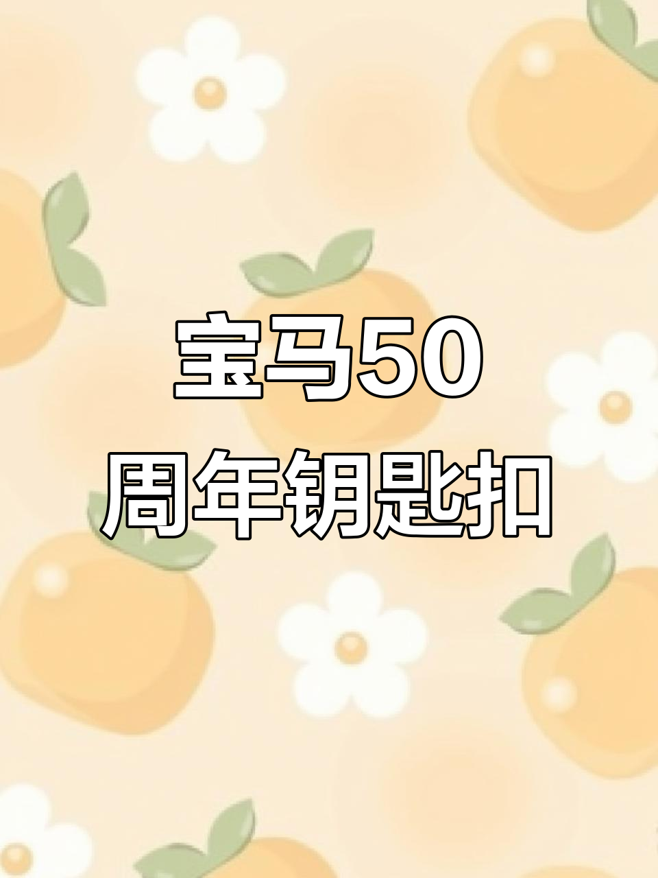 宝马50周年小熊钥匙扣,做工细节大揭秘