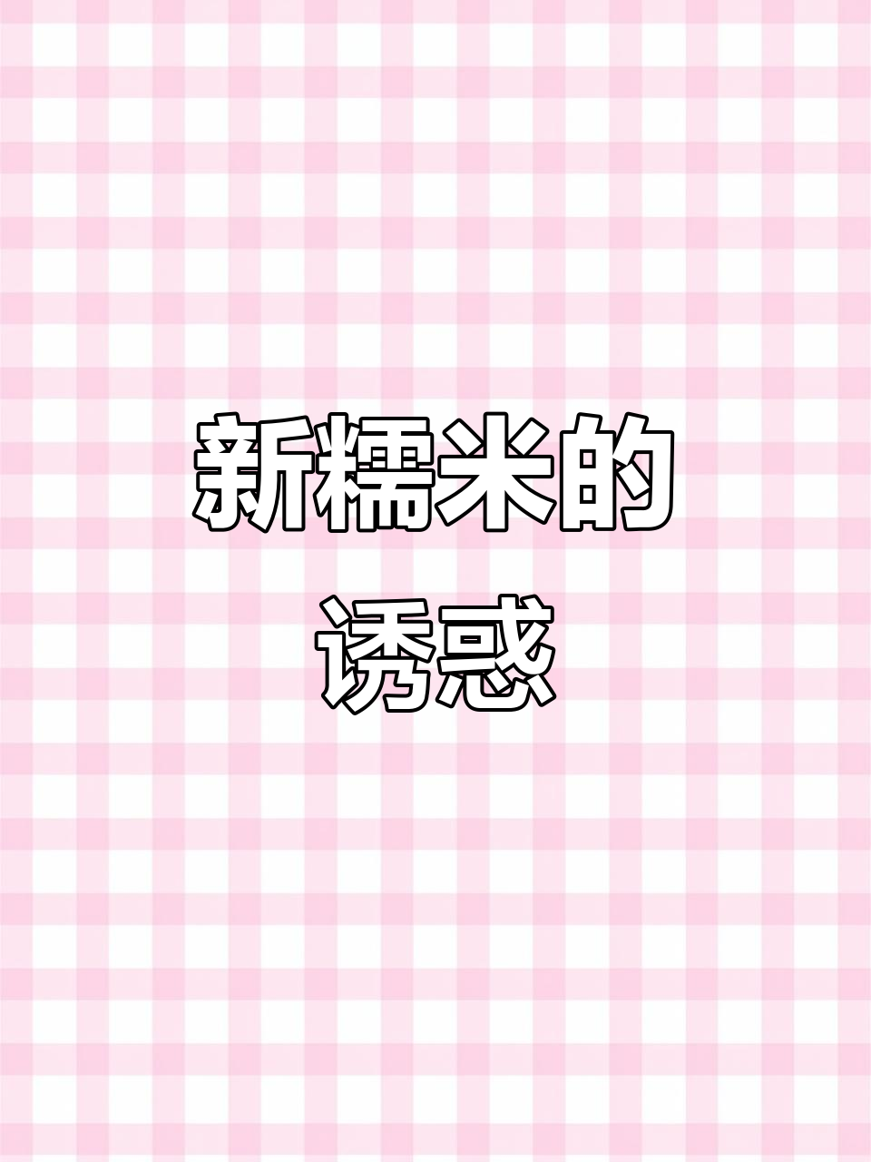 贵州新糯米糍粑,香脆可口,油炸或火烤皆宜