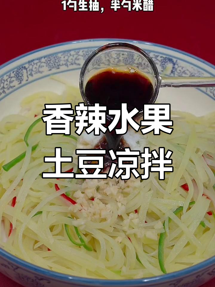 香辣水果土豆凉拌菜,清爽开胃,比大鱼大肉还过瘾!