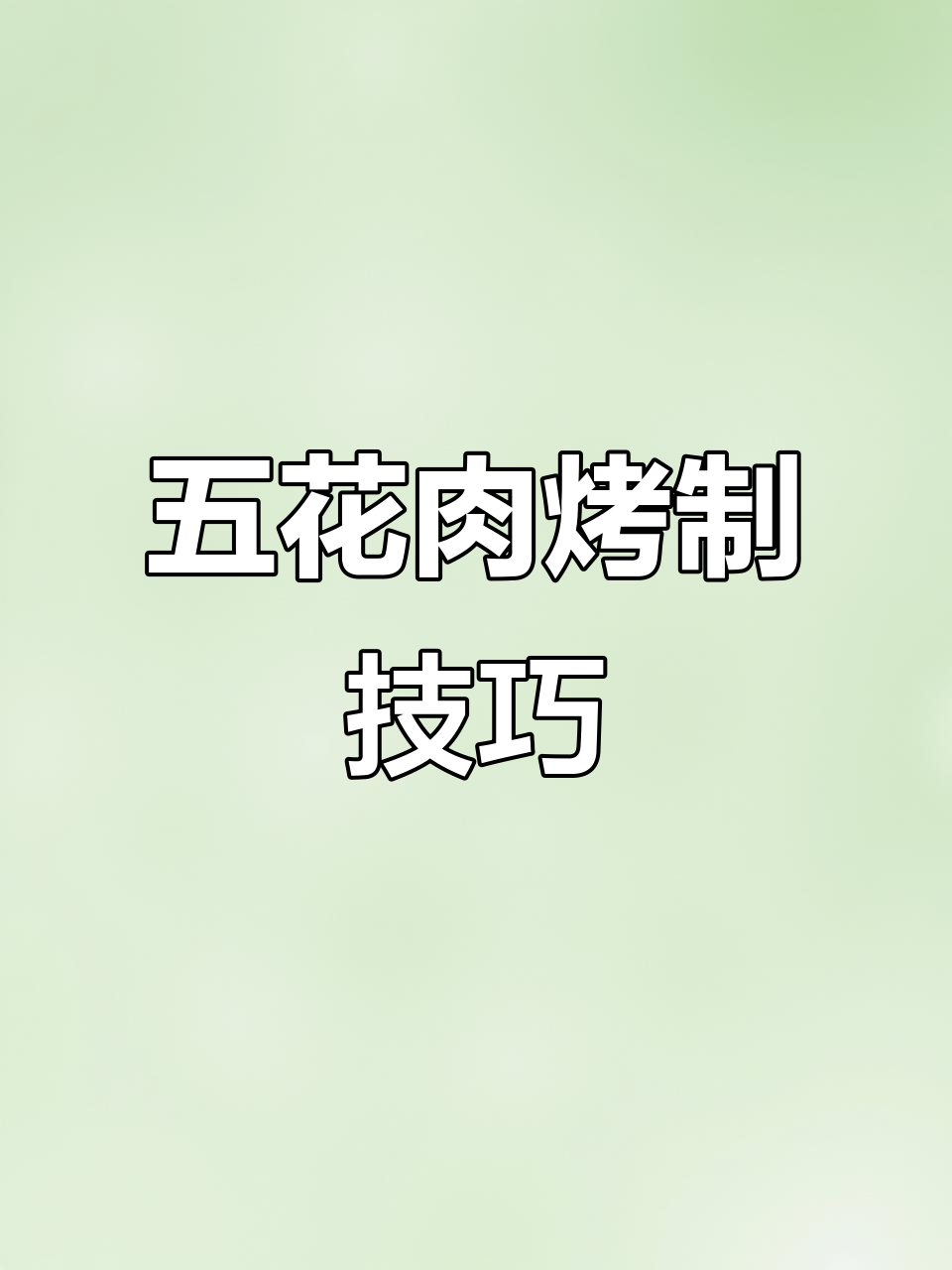 烤肉腌制全攻略,五花牛肉羊肉都能轻松入味