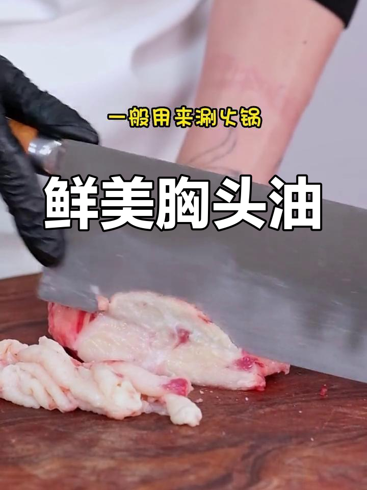 胸口油:牛身上的珍稀美味,涮火锅必备