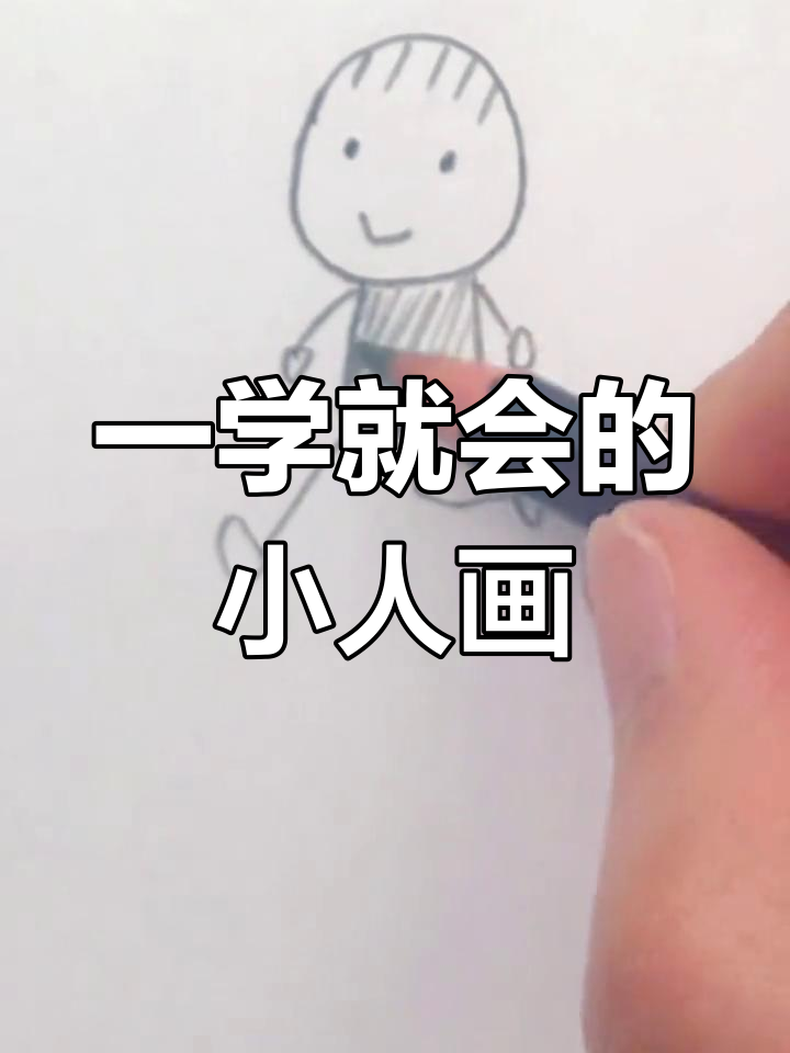 简单几步画出小人简笔画