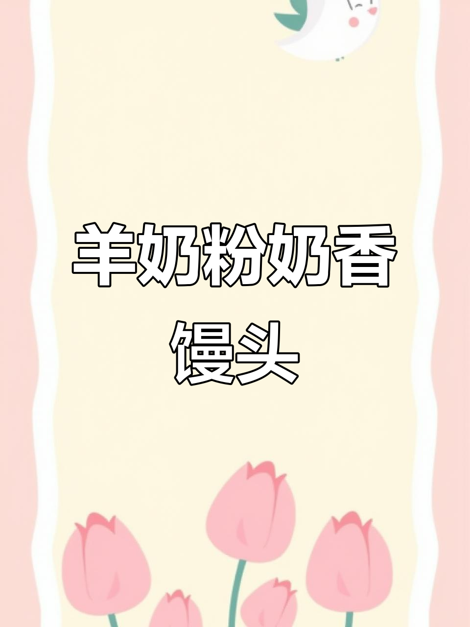 羊奶粉馒头,奶香十足!营养又好吃