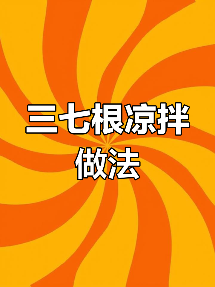 夏日清凉小菜,药食三七凉拌做法大揭秘