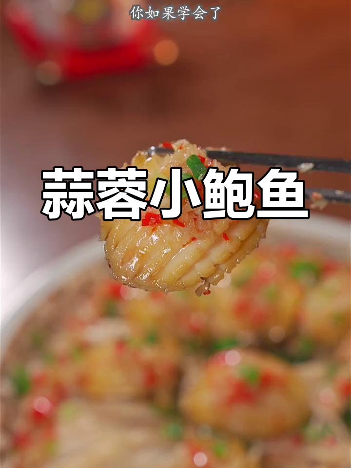 年夜饭必备小鲍鱼,蒜蓉酱蒸制更美味