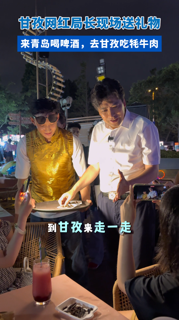 甘孜网红局长沙滩上送礼物,“来青岛喝啤酒,去甘孜吃牦牛肉”