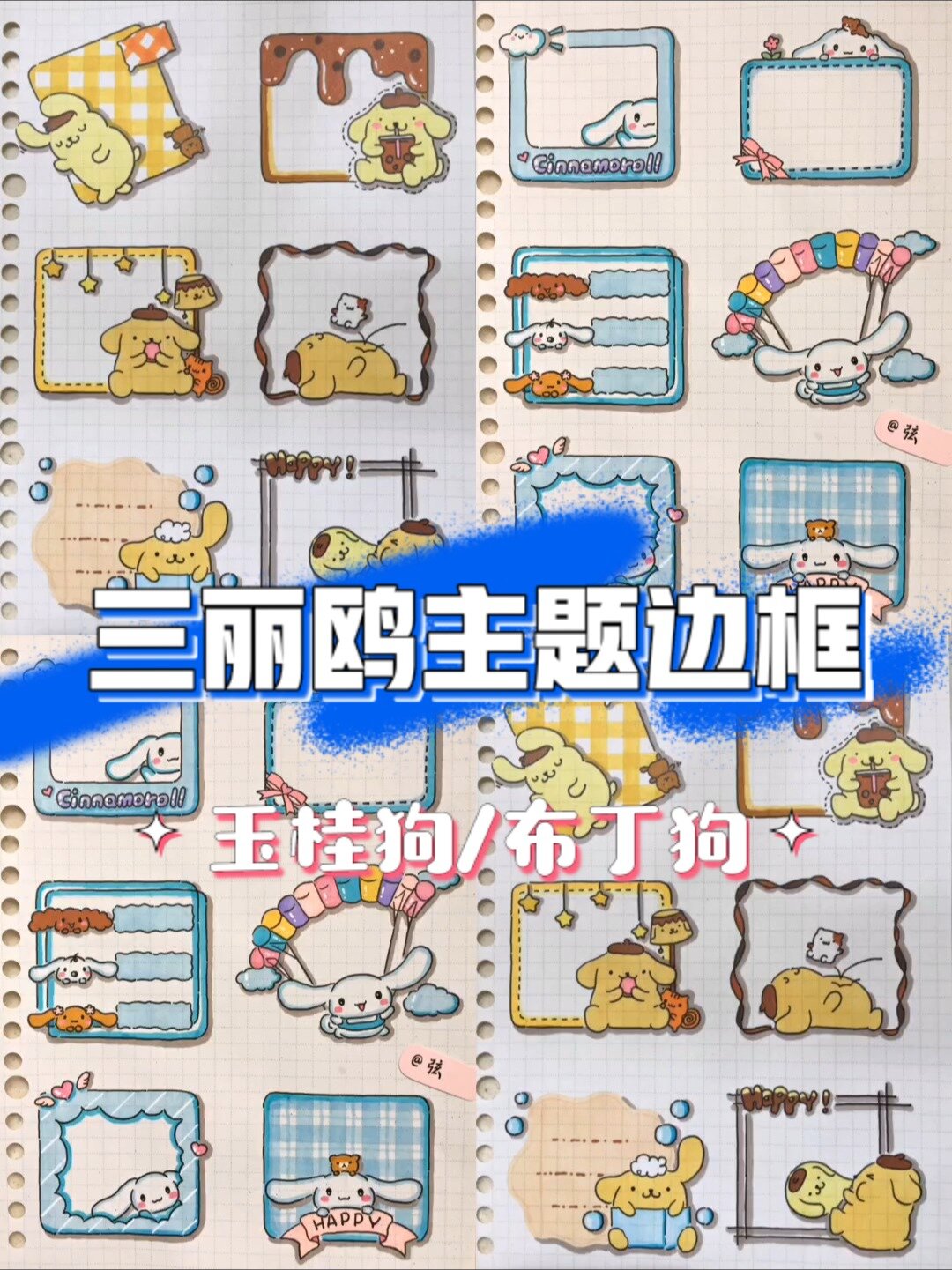 「手帐素材」三丽鸥主题边框