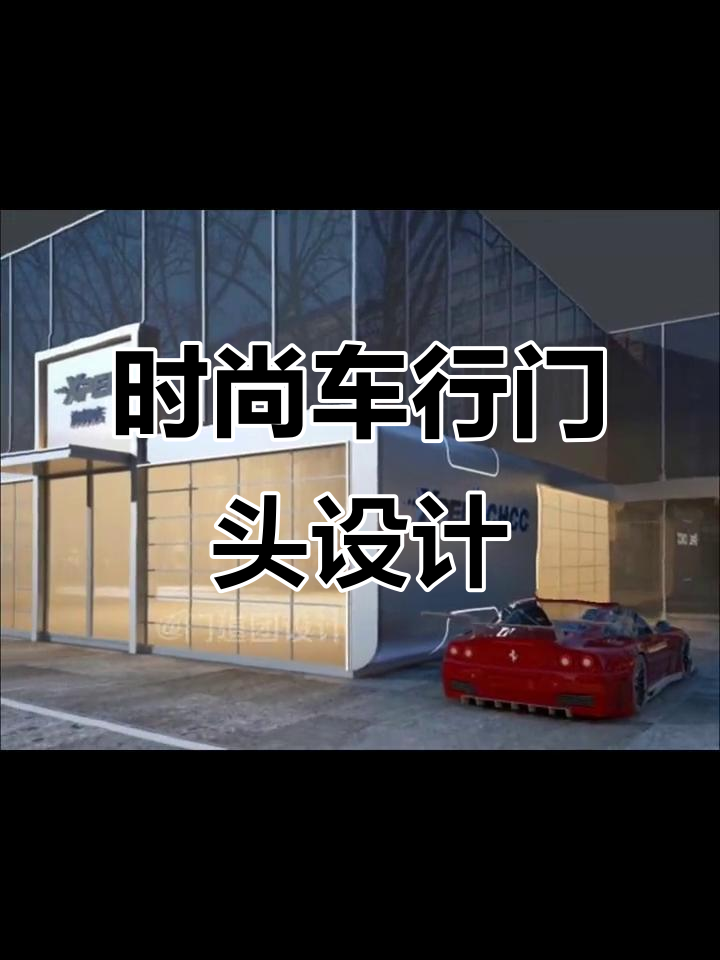 汽车用品店门头设计,拉丝不锈钢与圆角造型完美结合