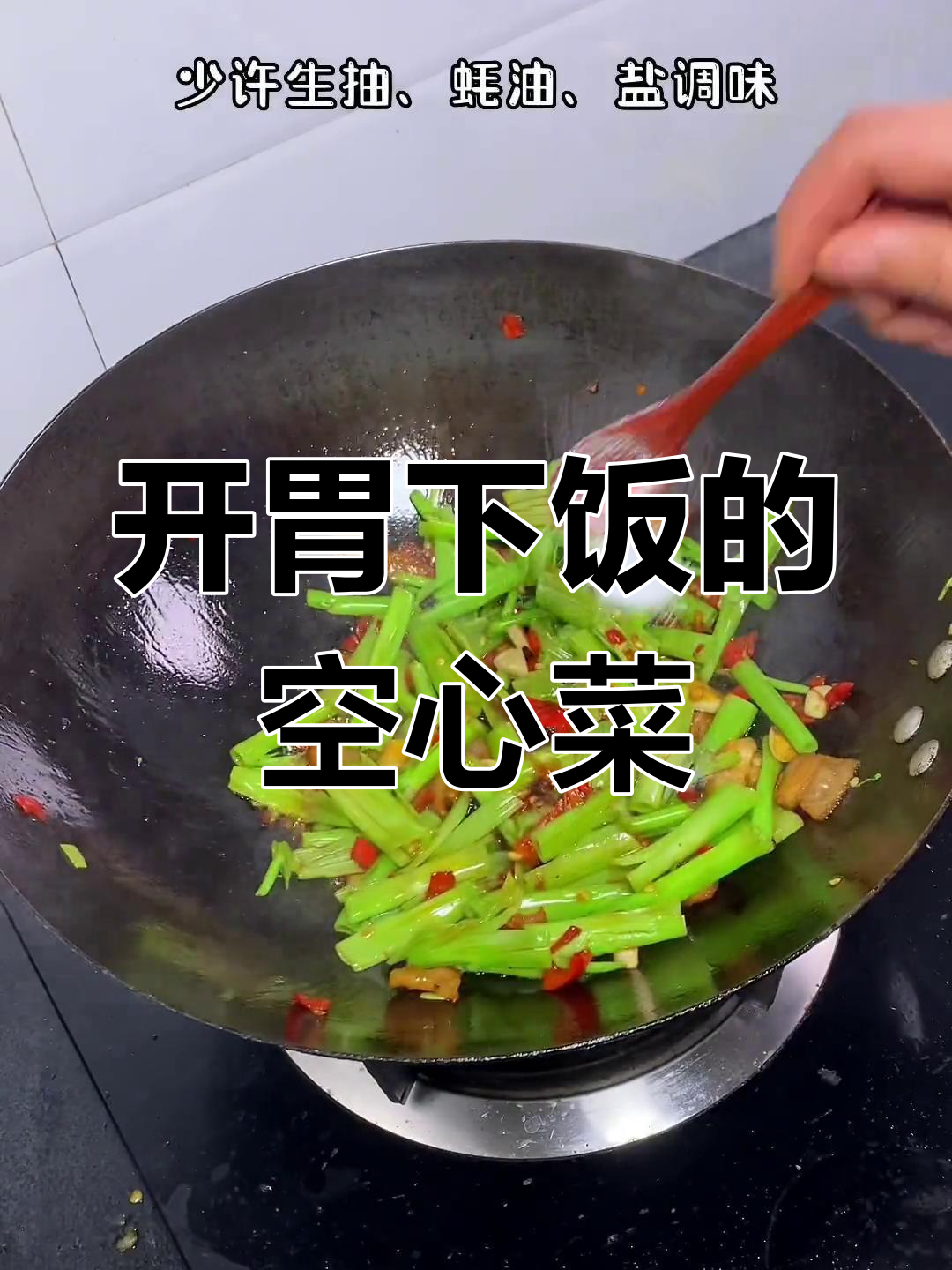 江西人夏季必备开胃菜,空心菜梗炒肉