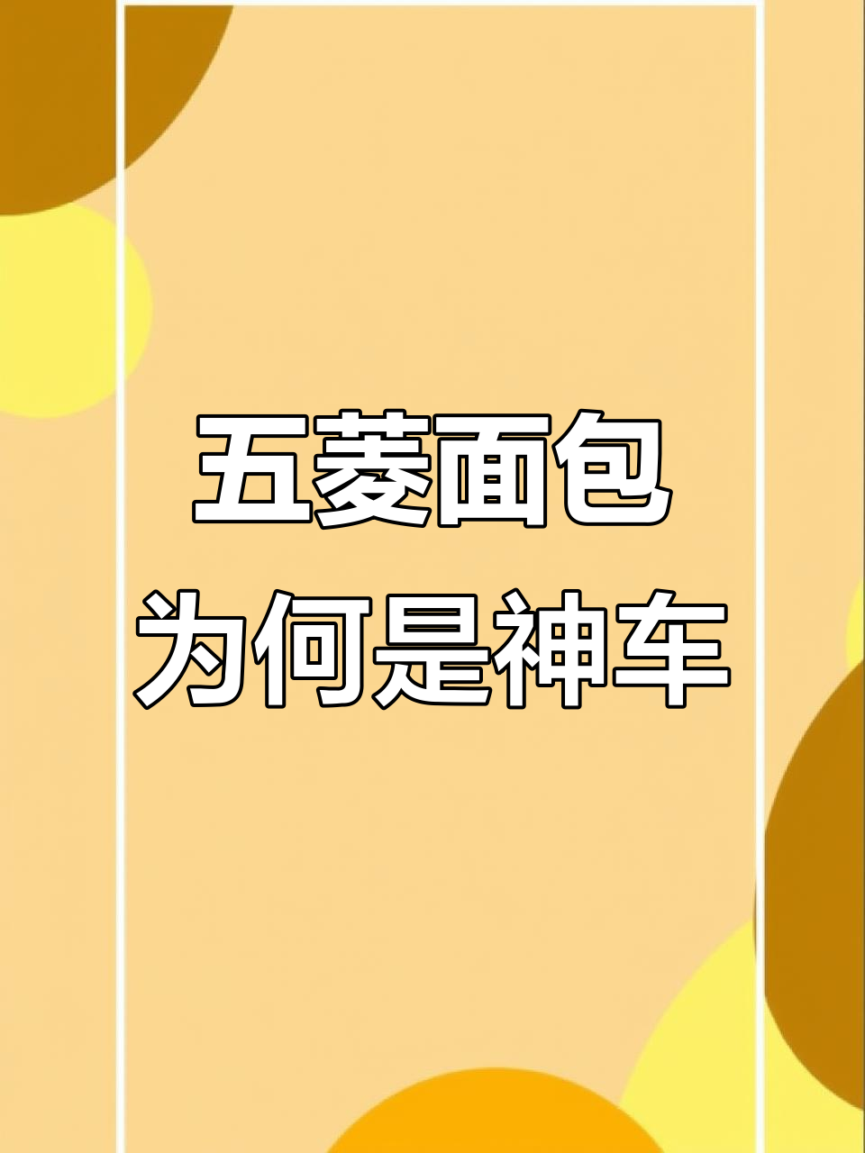 五菱面包车的神车秘密,动力与空间并存