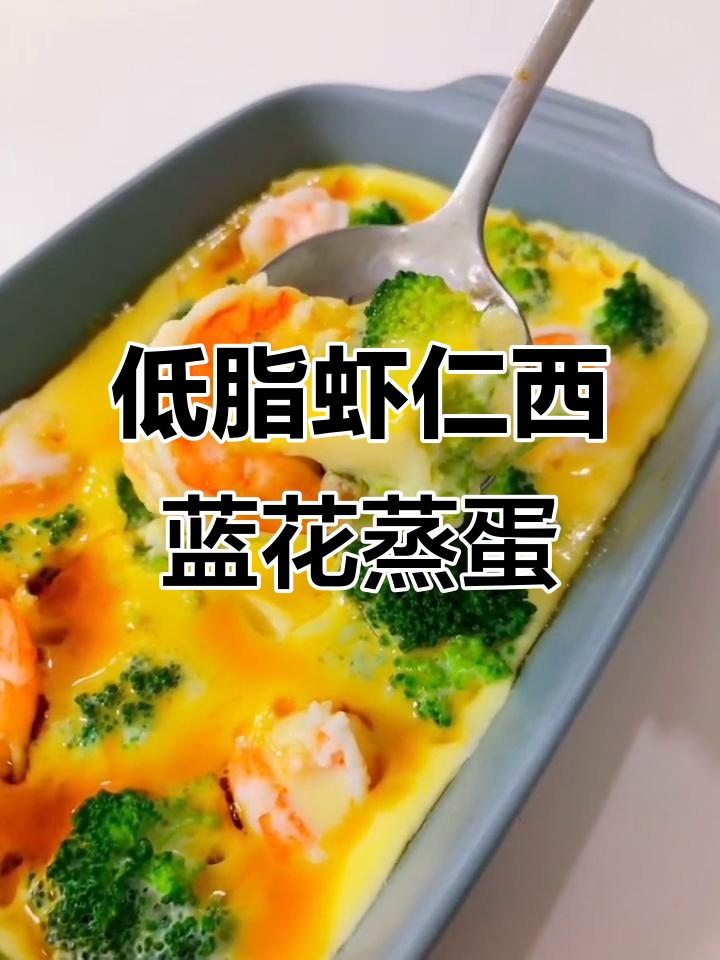 微波炉低脂虾仁西兰花蒸蛋,简单又美味