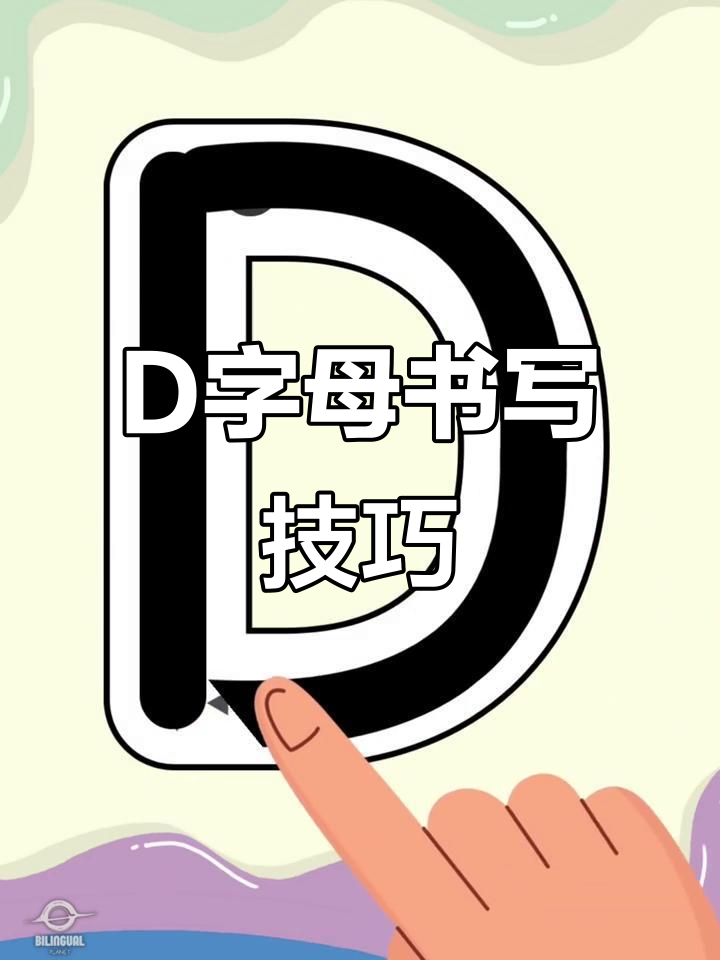 字母D的趣味写法,轻松学会英语数字