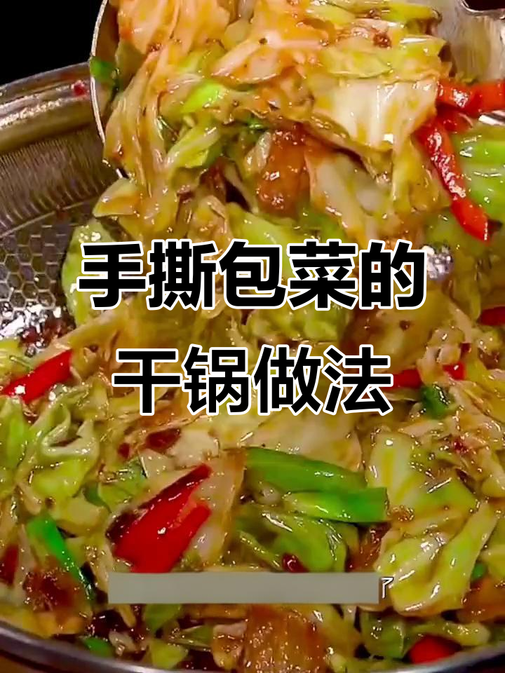 干锅手撕包菜,简单又下饭,学会这道全家夸你是大厨
