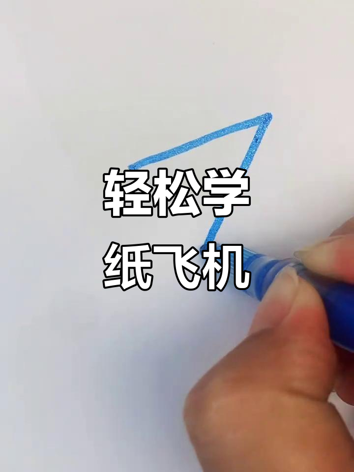 纸飞机画法,简单又可爱
