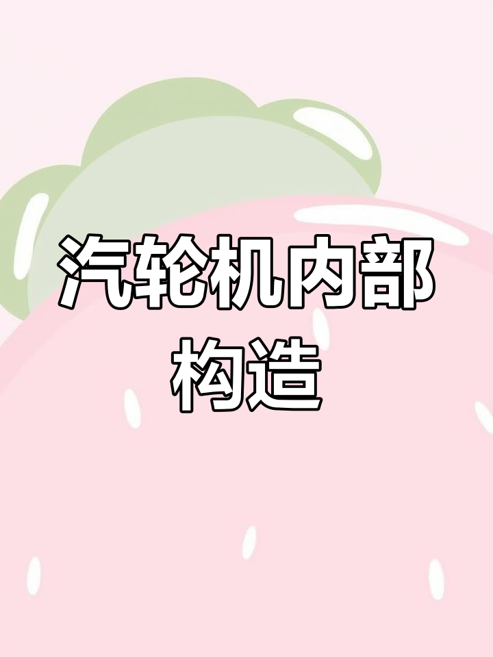 汽轮发电机组结构解析:从低压缸到高压缸