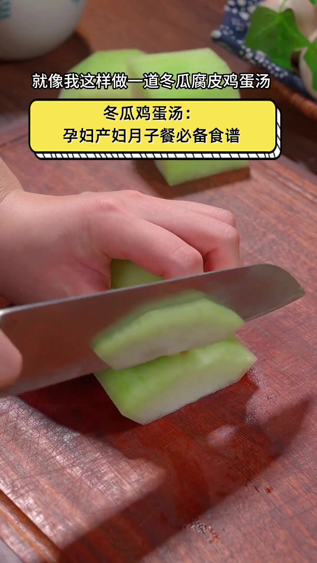 冬瓜鸡蛋汤:孕妇产妇月子餐必备食谱