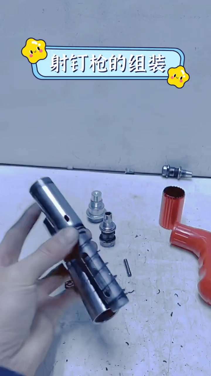 射钉枪的组装
