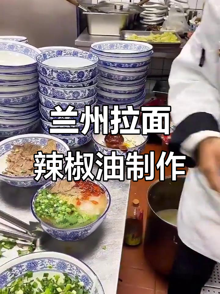 兰州拉面馆辣椒油秘制配方,三斤菜籽油熬出独特风味