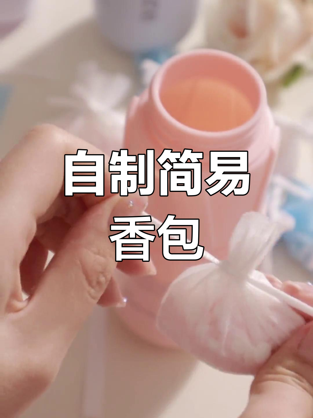 轻松制作小香包