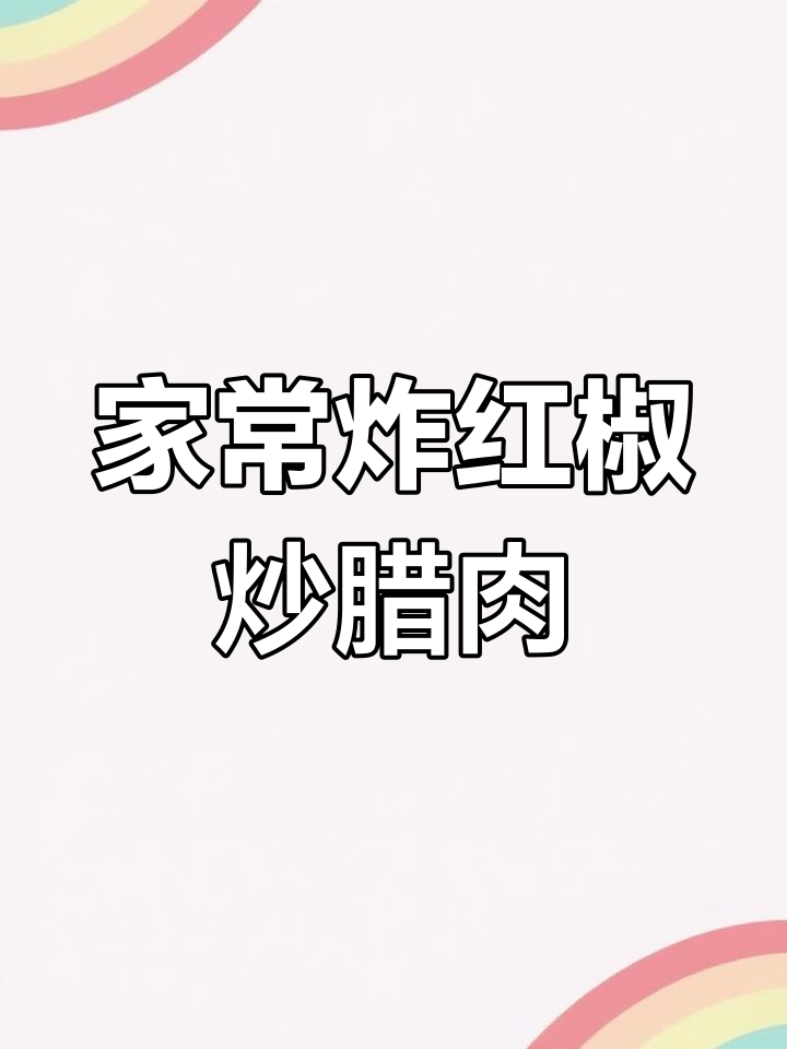 腊肉炒榨广椒,家常味十足