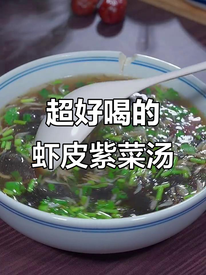 虾皮紫菜汤,简单又鲜美,晚餐必备!