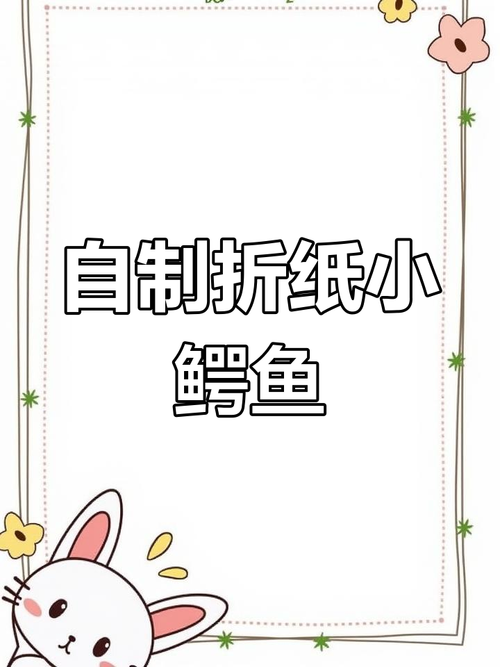 折纸小鳄鱼,亲子互动手工玩具