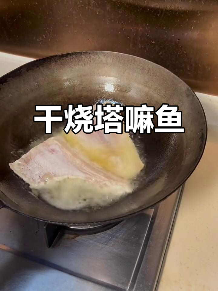 干烧塔嘛鱼,外焦里嫩的完美口感