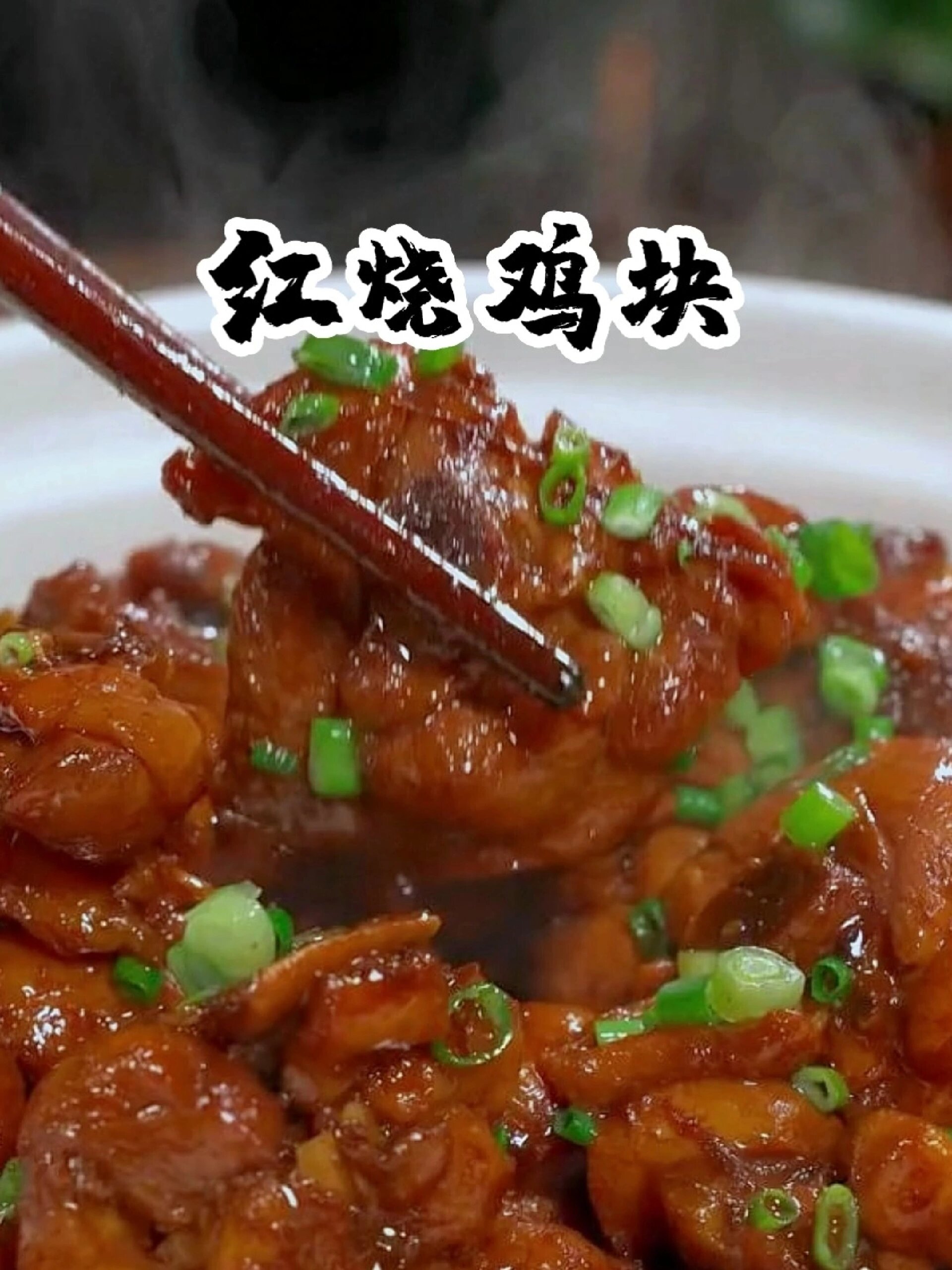 红烧鸡块:鲜香下饭,做法超简单!