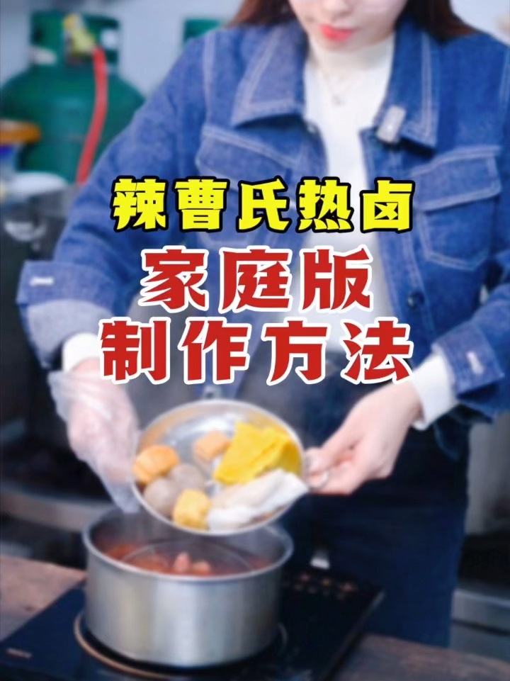 辣曹氏热卤家庭版制作方法来了学起来想吃啥