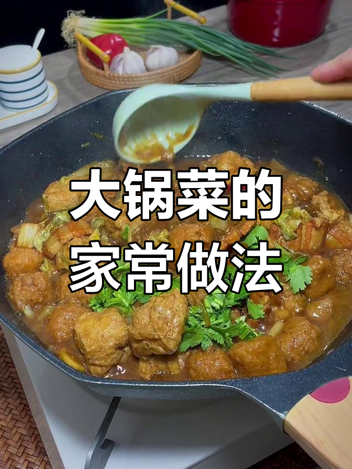 北方大锅菜,家常美味解决法