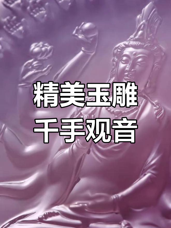 紫罗兰翡翠千手观音雕像
