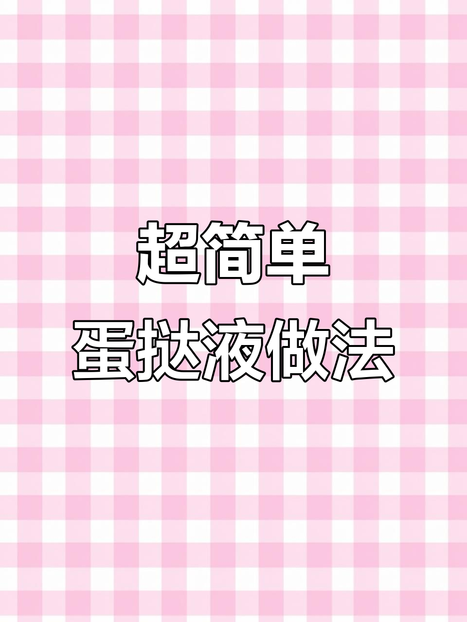 蛋挞液配方大揭秘，轻松做出KFC同款美味