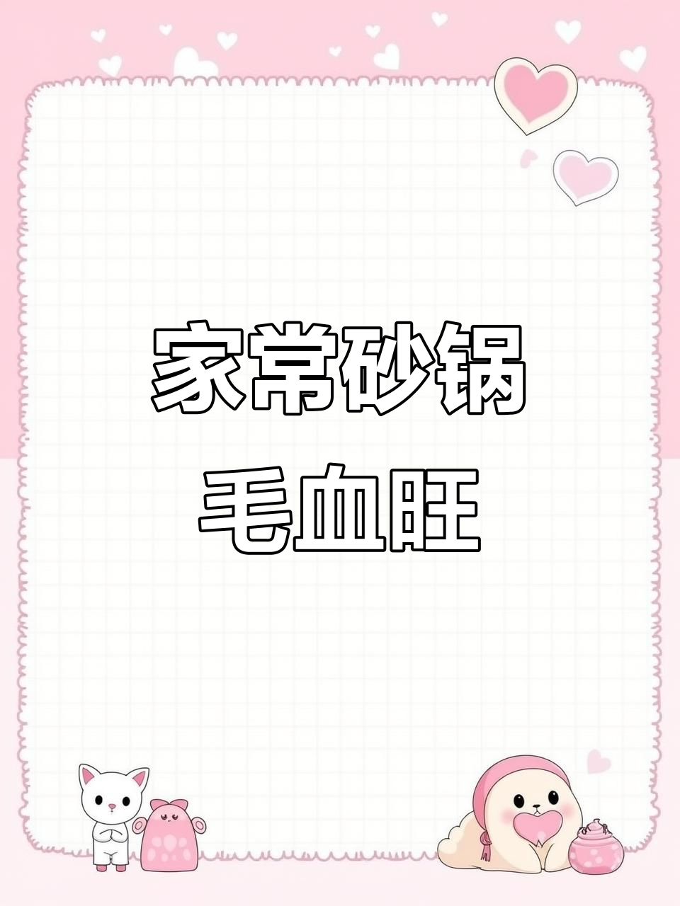 砂锅毛血旺,家常做法大揭秘!味道超赞