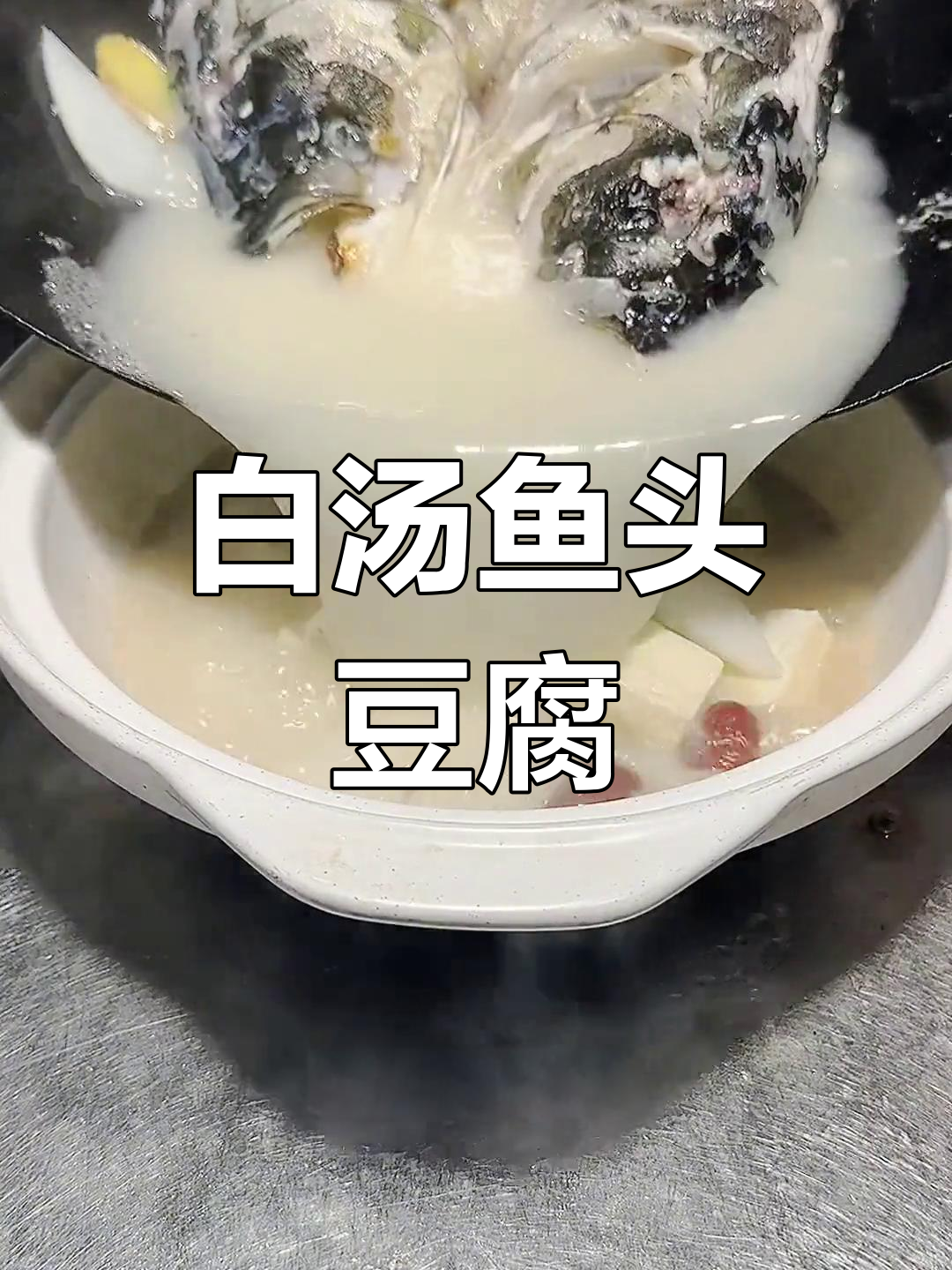 砂锅鱼头豆腐煲,汤白如奶,鲜嫩美味