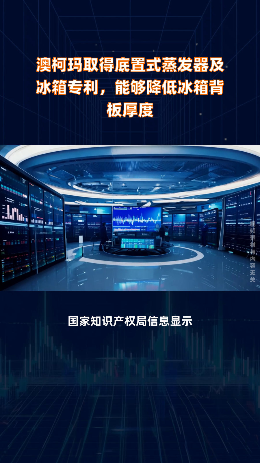 澳柯玛取得底置式蒸发器及冰箱专利,能够降低冰箱背板厚度|快报