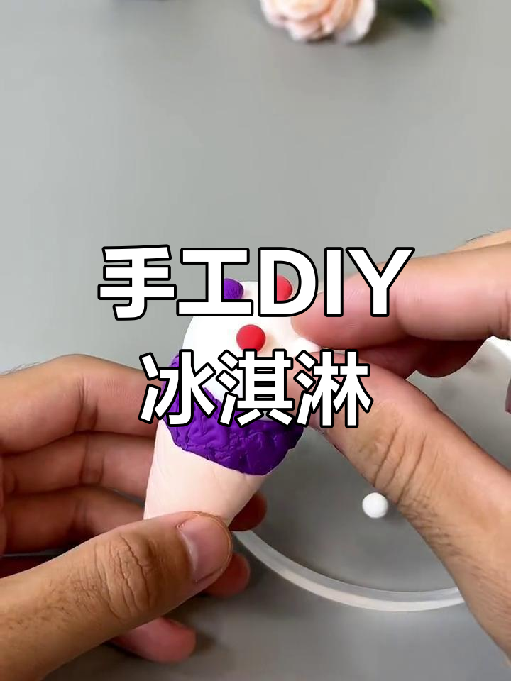 超轻粘土冰淇淋,简单几步搞定!