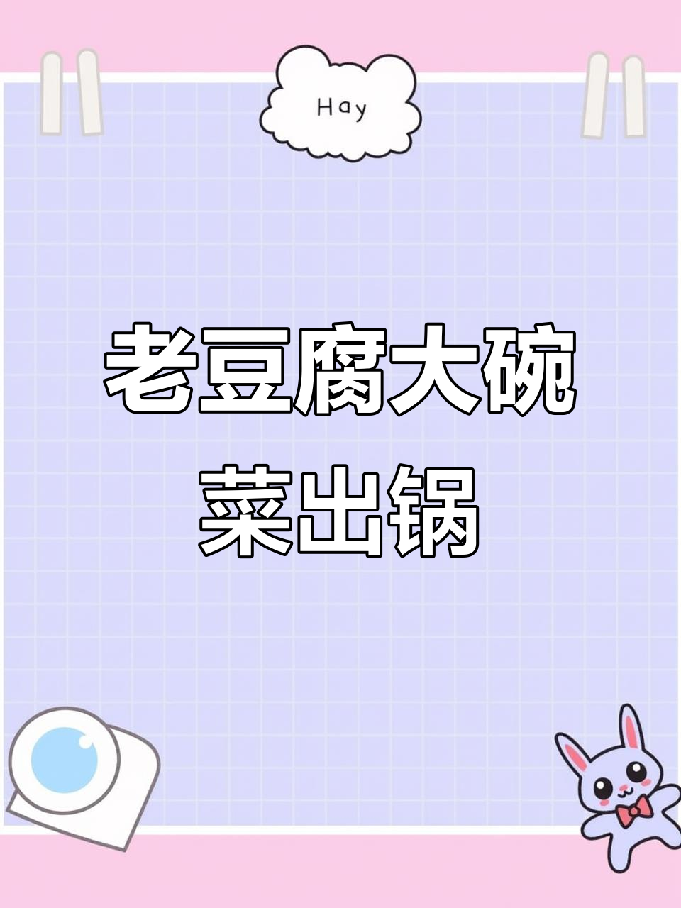 程屯老豆腐大碗菜,荤素搭配满满一桌美味