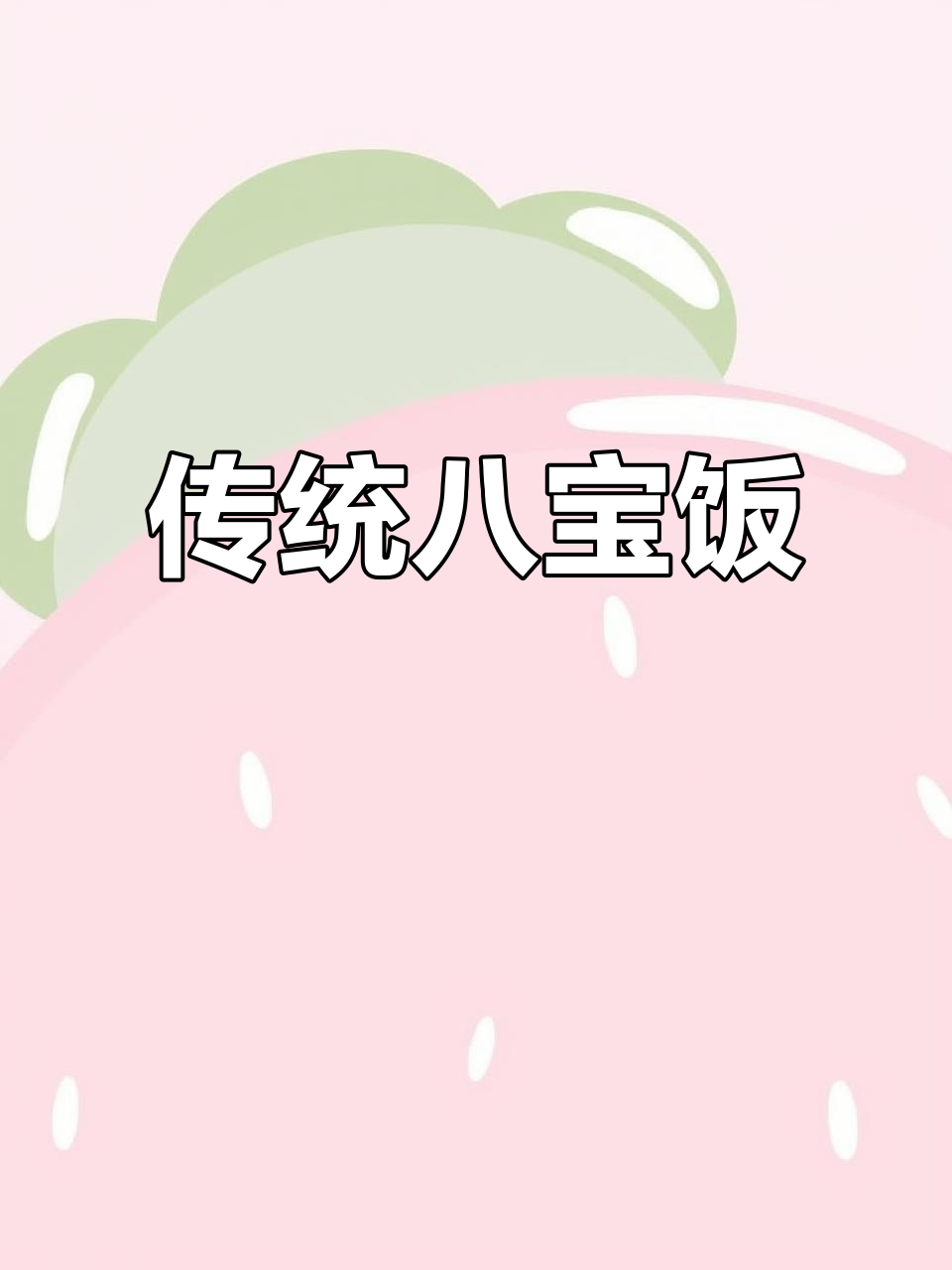 西安八宝饭,糯米与多种粗粮搭配,口感丰富,甜蜜满分!