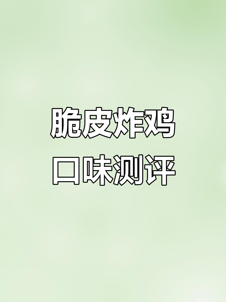 甜辣与蜂蜜芥末炸鸡大比拼,哪个更胜一筹?