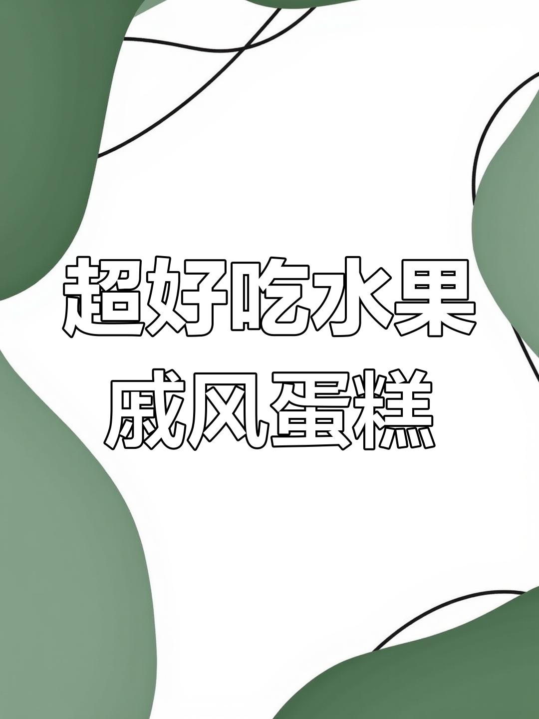 简单步骤教你做超好吃的6寸水果戚风蛋糕,私房姐妹必备!